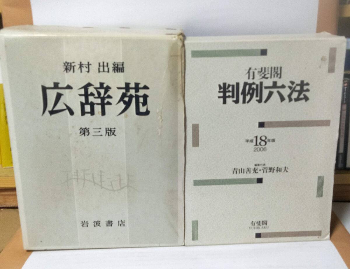 有斐閣判例六法・広辞苑 2冊セット拍卖