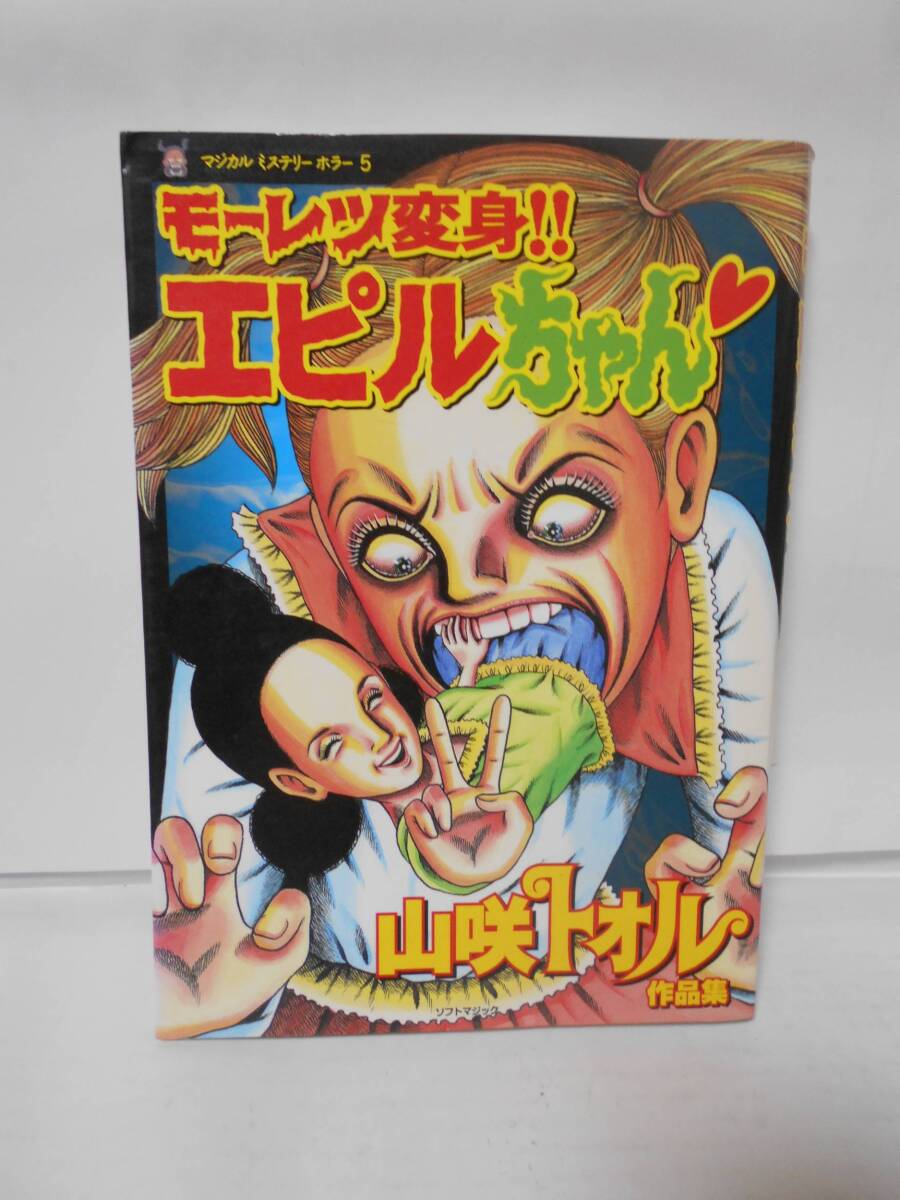 『モーレツ変身!!エピルちゃん』初版 山咲トオル拍卖