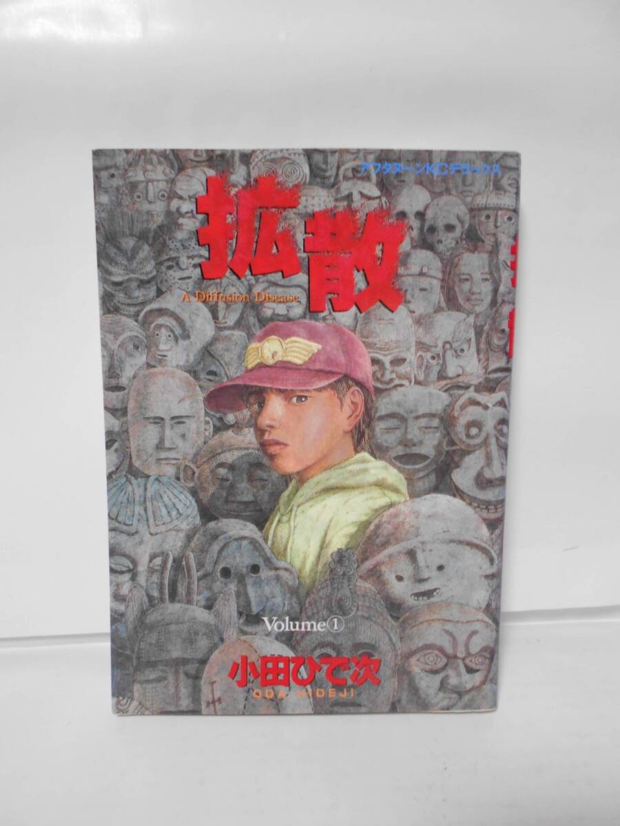 拡散 Volume① 小田ひで次 講談社拍卖