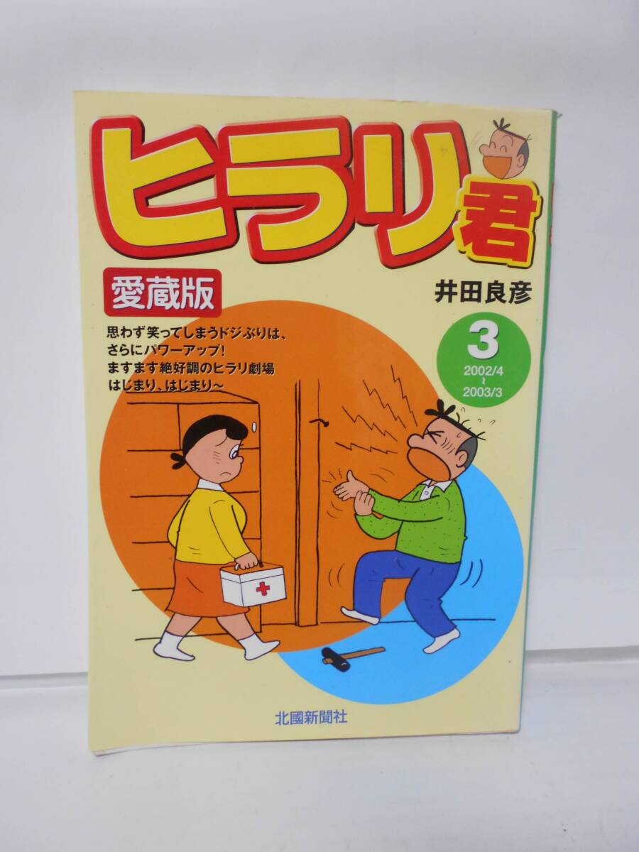 ヒラリ君 3 愛蔵版 井田良彦 北國新聞社 拍卖