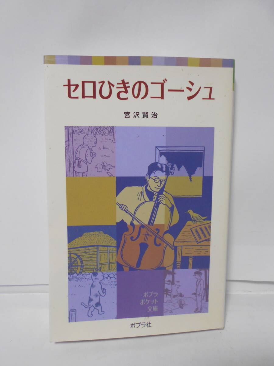 セロひきのゴーシュ 宮沢賢治 ポプラポケット文庫拍卖