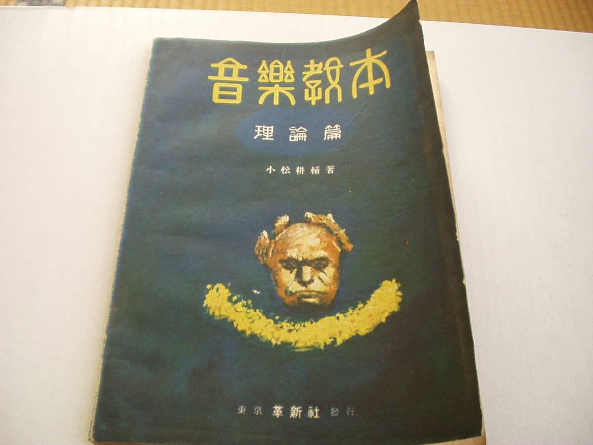 音楽教本 (上) 理論篇 小松耕輔 革新社 昭和22年拍卖