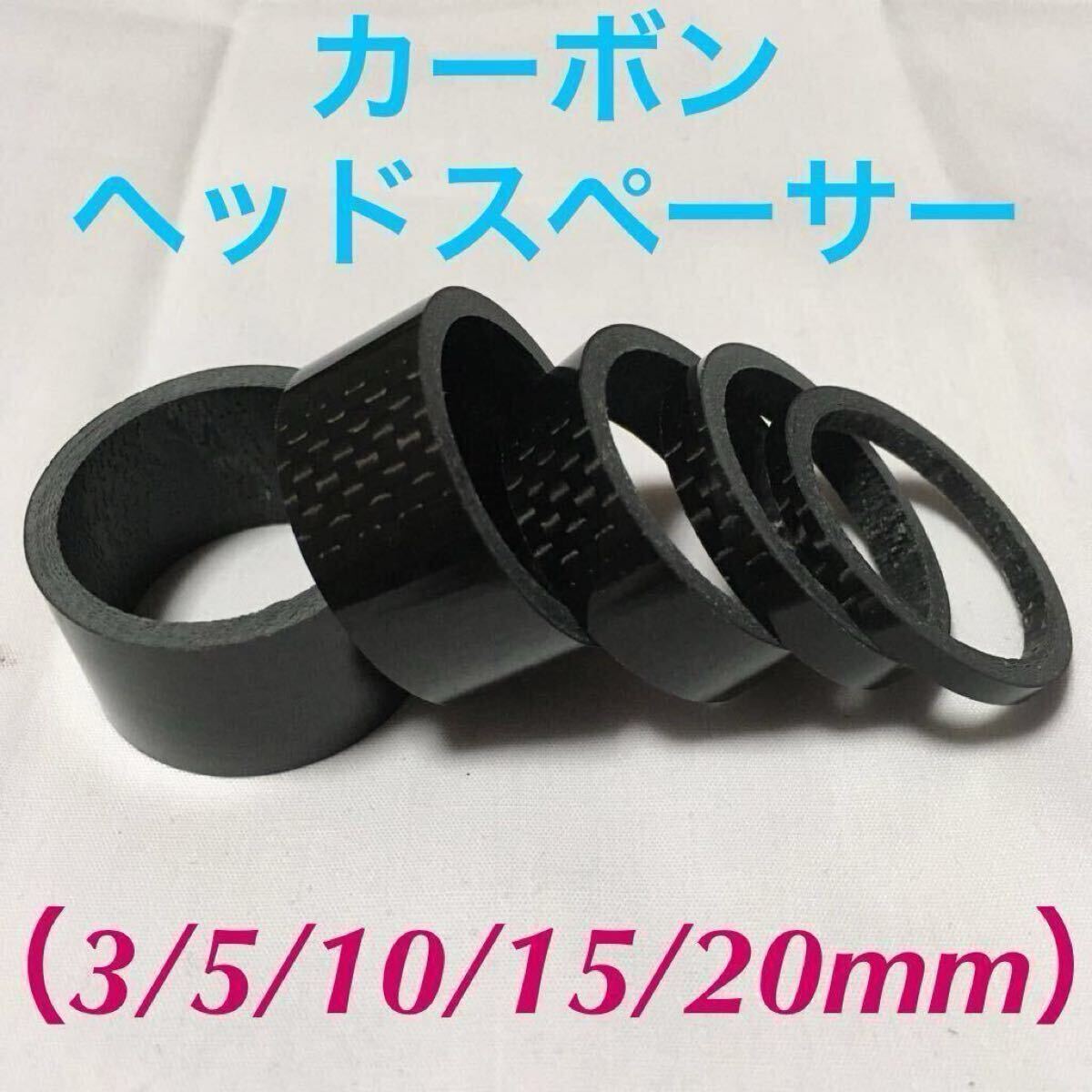 ☆ 新品!! 自転車 カーボンヘッドセットスペーサー 5個組(3/5/10/15/20) ☆拍卖