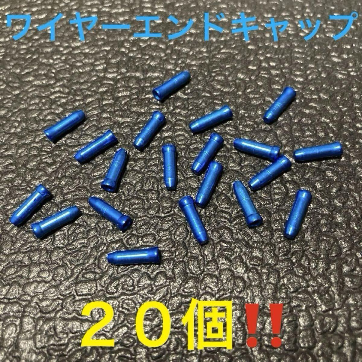 ☆ 即決・新品!! 自転車 ワイヤーエンドキャップ 薄青 20個 ☆拍卖