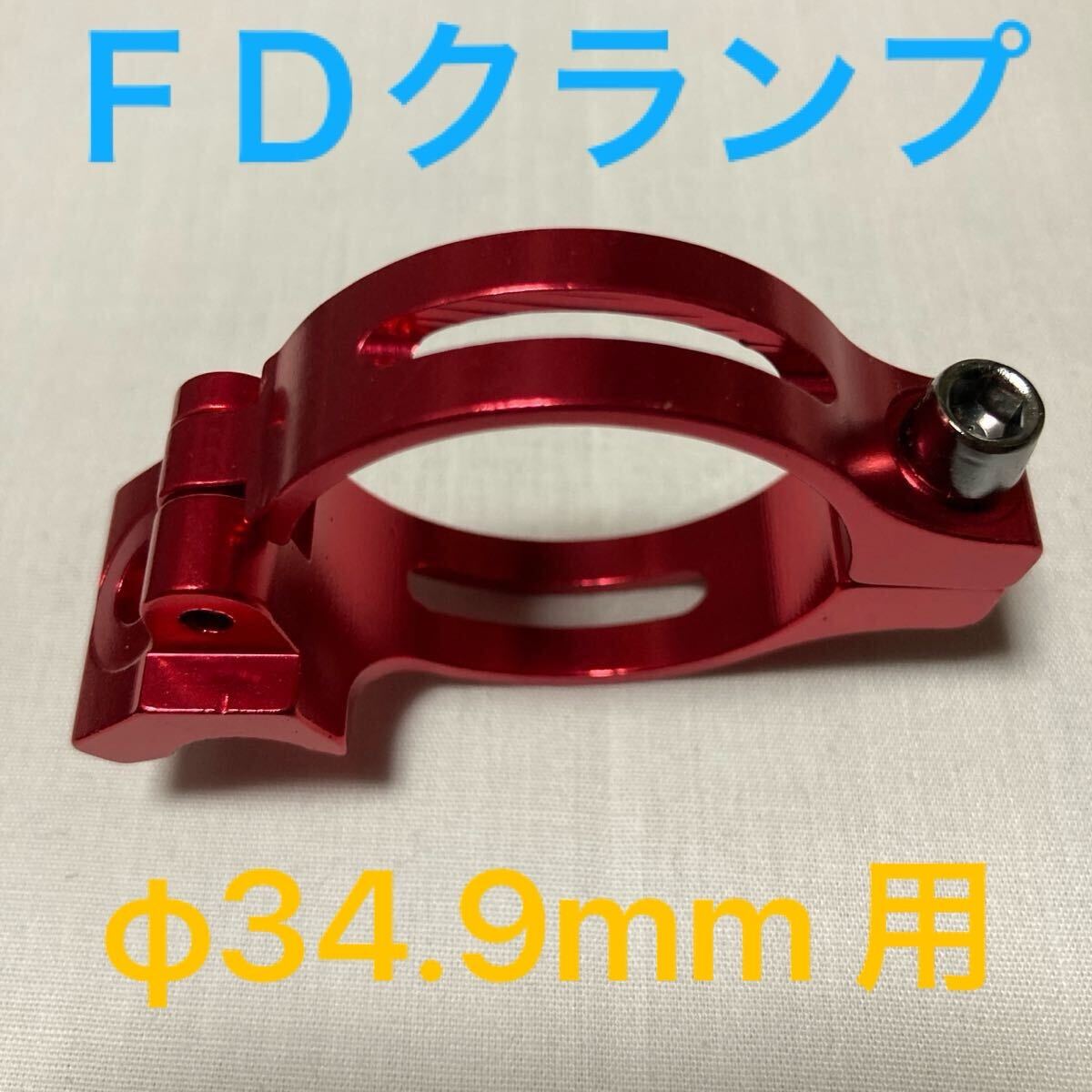 ☆ 新品!! 自転車 FDクランプ φ34.9mm用 アダプター レッド ☆拍卖