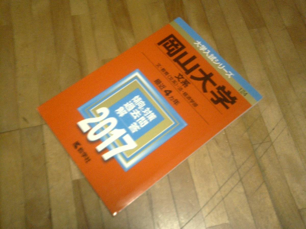 § 岡山大学 文系 教育 法学部 経済学部 2017 赤本 2013 2014 2015 2016 入学試験問題集 解答 英語 数学 国語 小論文 過去問拍卖