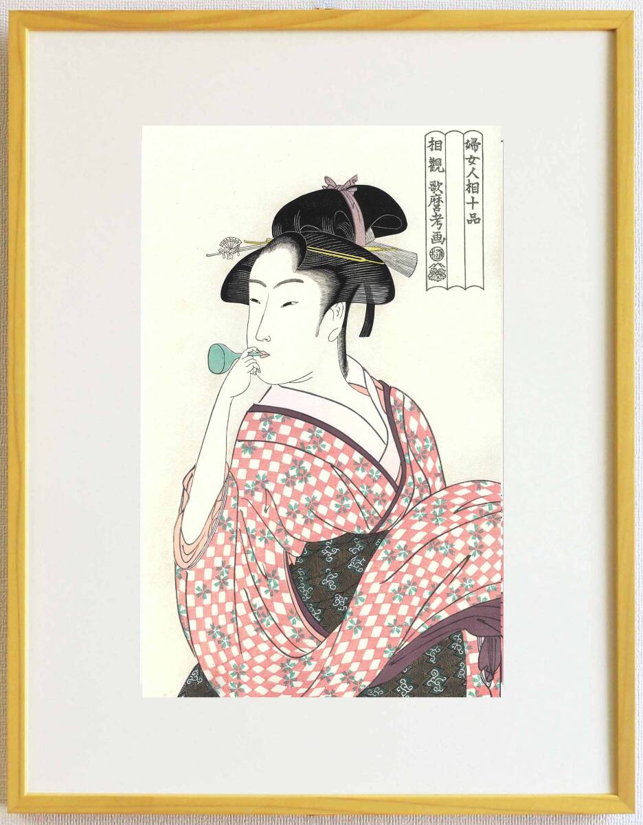 真作保証 額装 喜多川歌麿 木版画 ビードロを吹く娘(ポッピンを吹く女) 歌麿の代表作品を質の高い木版画でお楽しみください。拍卖