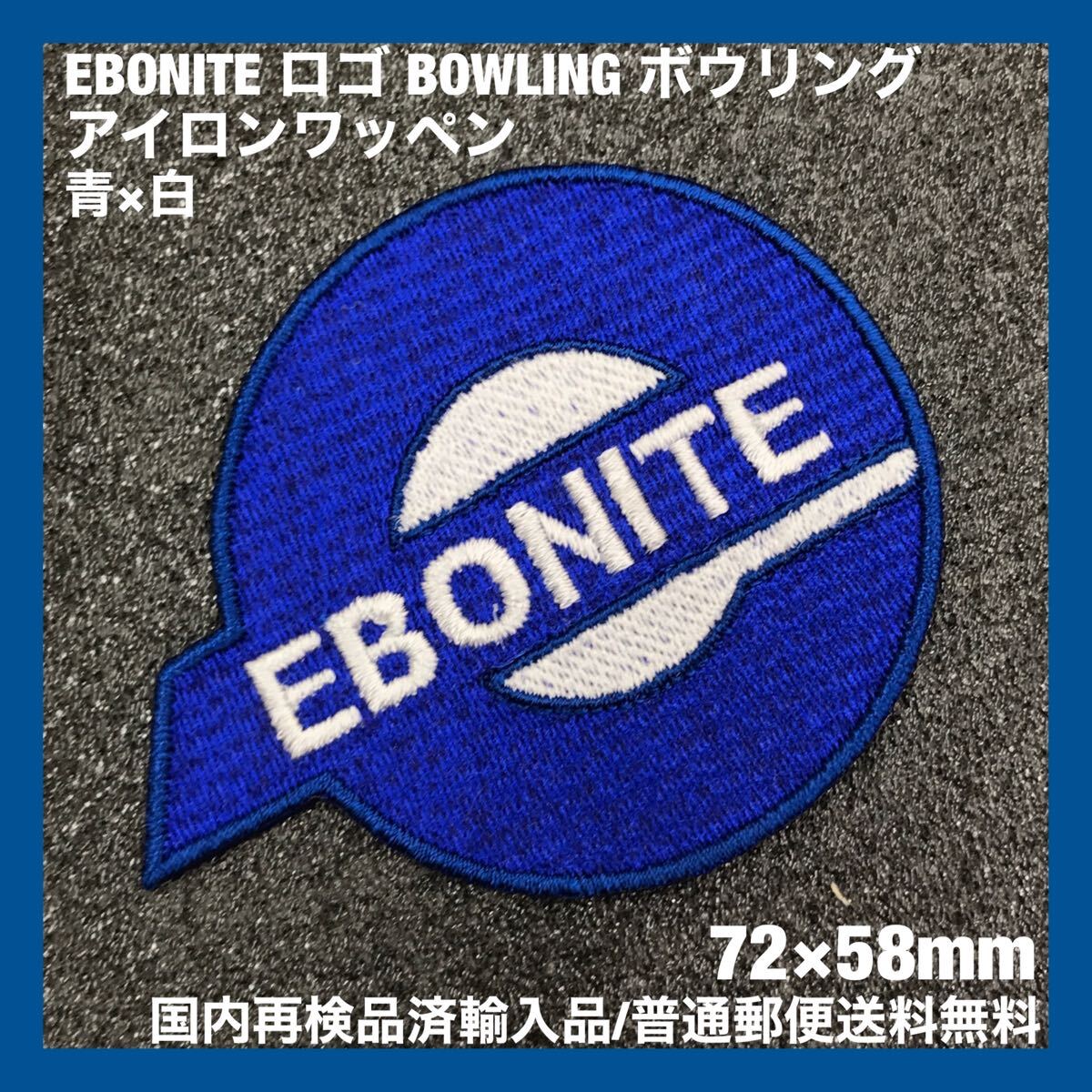 72×58mm 青×白 EBONITE ロゴ アイロンワッペン - sonntagpatches ボウリング ボーラー 世田谷ベース アメリカ雑貨 普通郵便送料無料拍卖