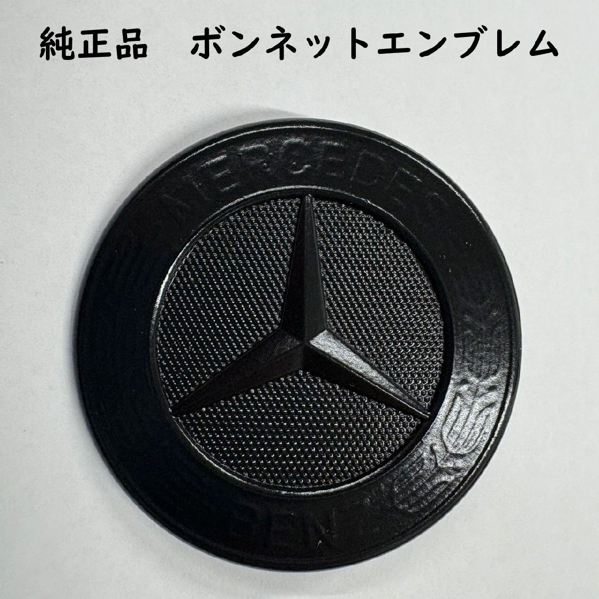純正品 ボンネット エンブレム ブラック W169 Aクラス MERCEDES BENZ 正規品 スリースター スリーポインテッドスター拍卖