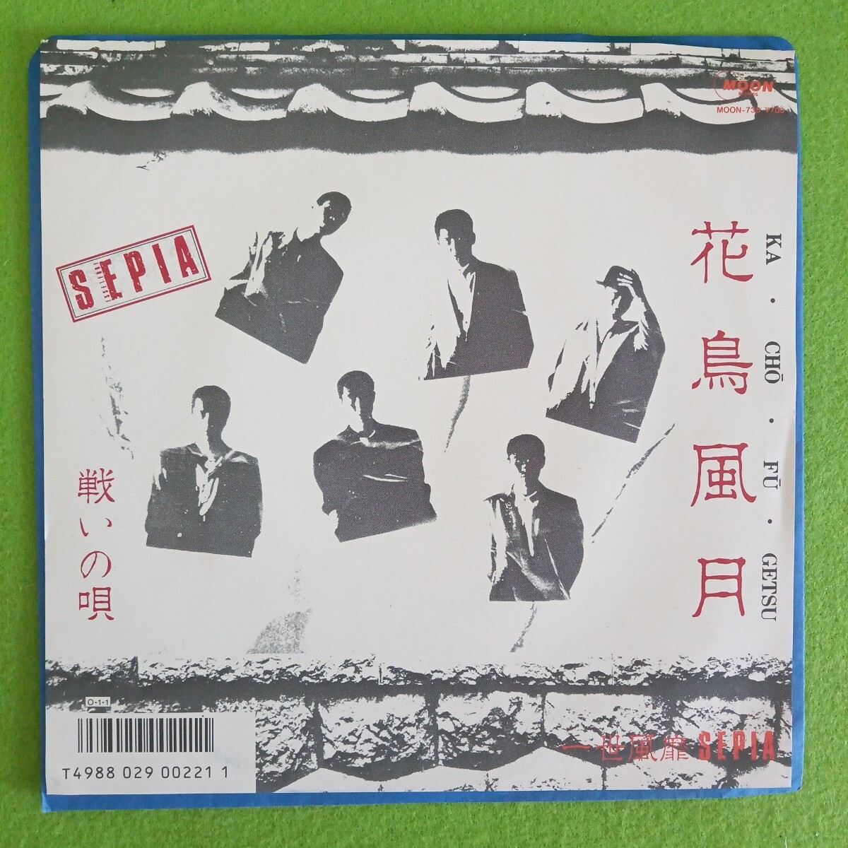 見本盤 美盤 一世風靡セピア 花鳥風月 EP MOON-735 拍卖