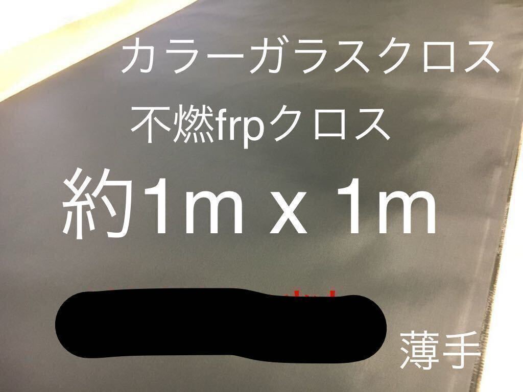 カラーガラスクロス 薄手黒 日東紡 KS2200 FRP ガラスクロス約1000mm x 1000mmグラスファイバーガラス繊維 補修修繕修理施工クロ 不燃5拍卖