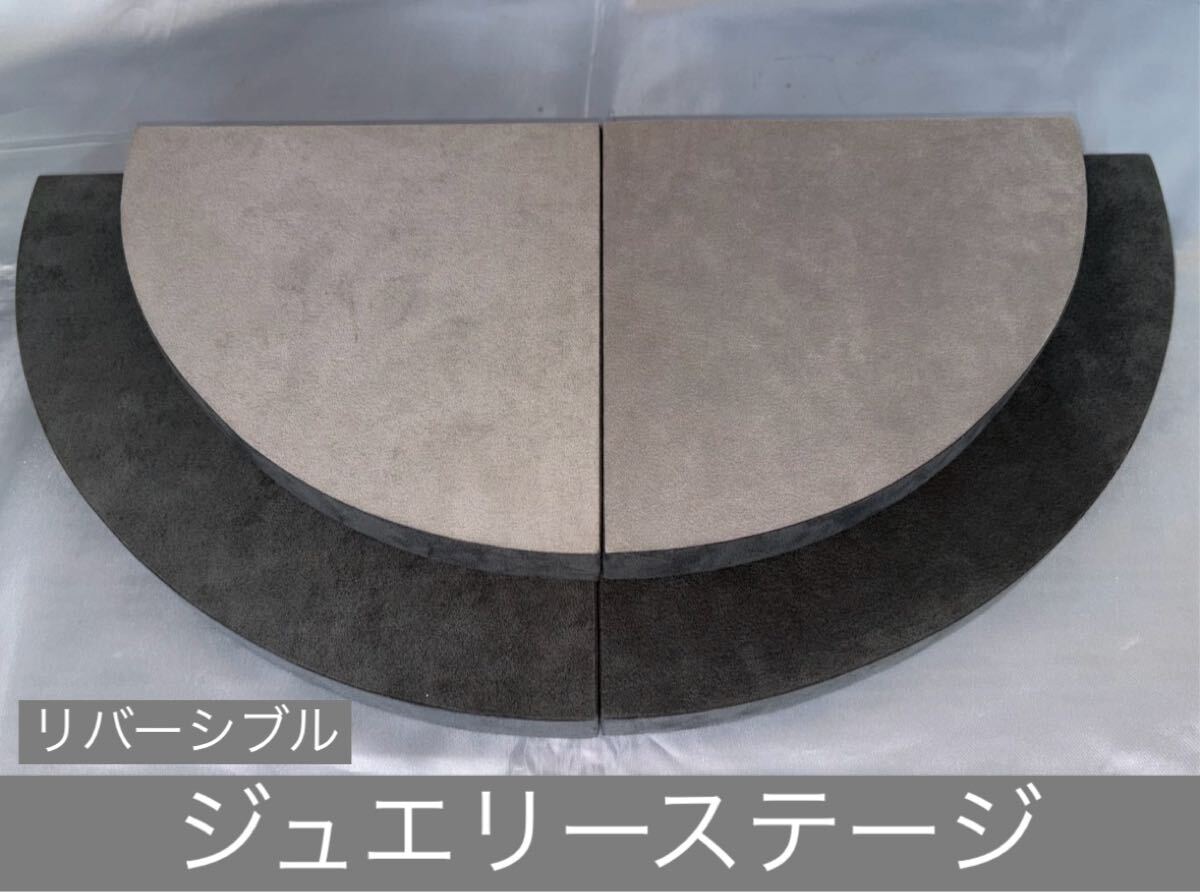 ジュエリーステージ 宝石 アクセサリー 展示 台座 ディスプレイ 什器 グレー ライトグレー リバーシブル 大2個 小2個 おまとめ売り セット拍卖