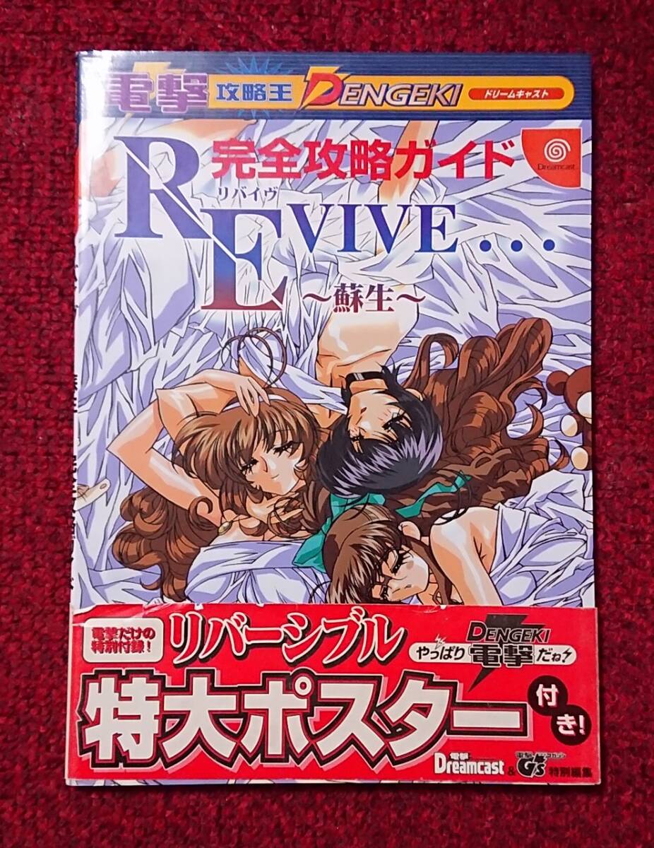DC ドリームキャスト REVIVE リバイヴ 蘇生 完全攻略ガイド 帯付拍卖