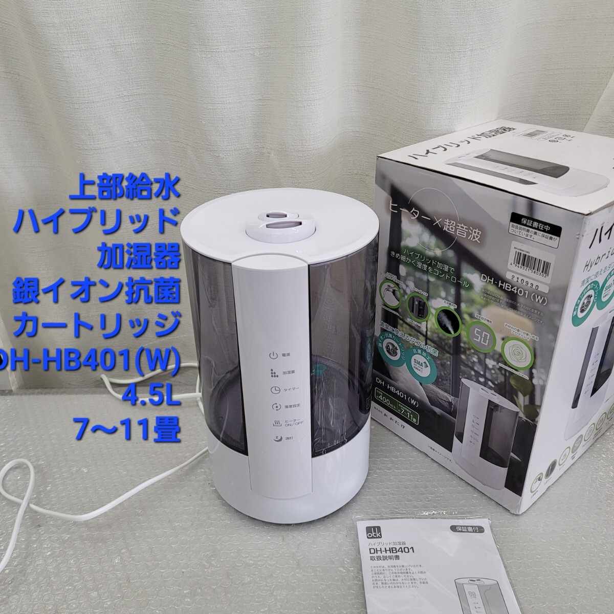 4793 ハイブリッド 超音波加湿器 木造和室7畳 洋室プレハブ11畳 タンク容量4.5L 加熱式 超音波式 おおたけ拍卖