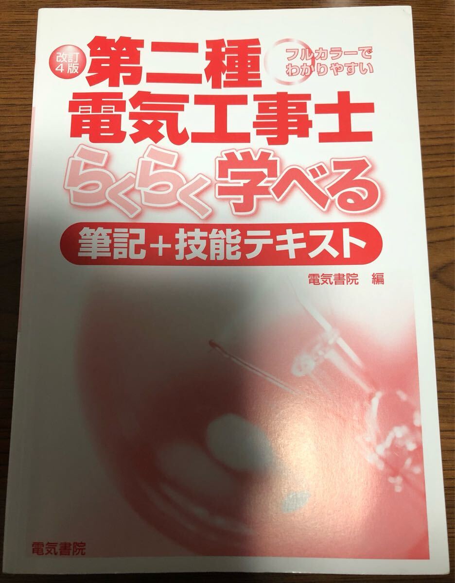第二種電気工事士合格テキスト 一発合格 問題集 コンデックス情報研究所 いちばんわかりやすい 第二種電気工事士拍卖
