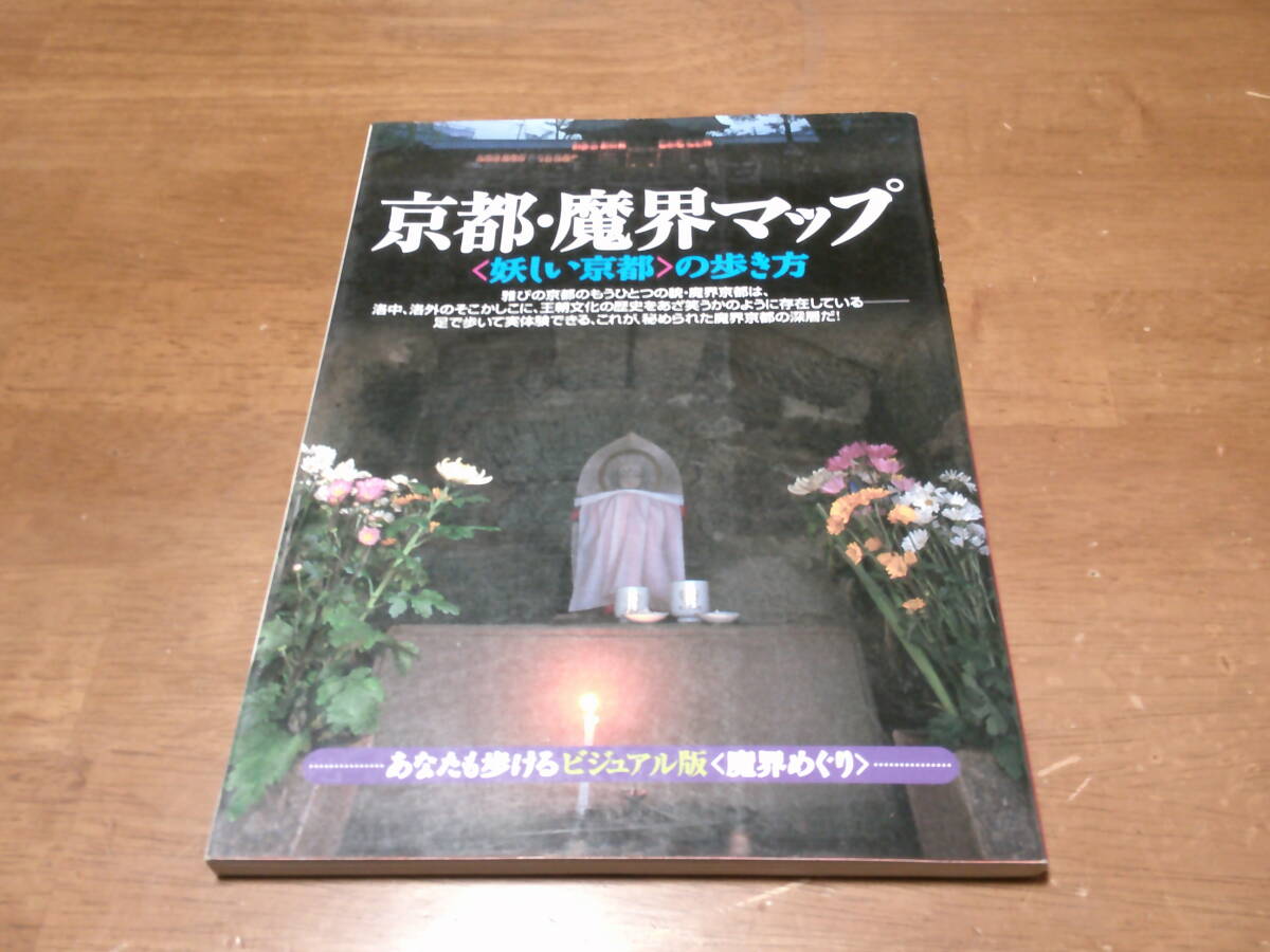 「 京都・魔界マップ 」 妖しい京都の歩き方 ・送料 250円拍卖