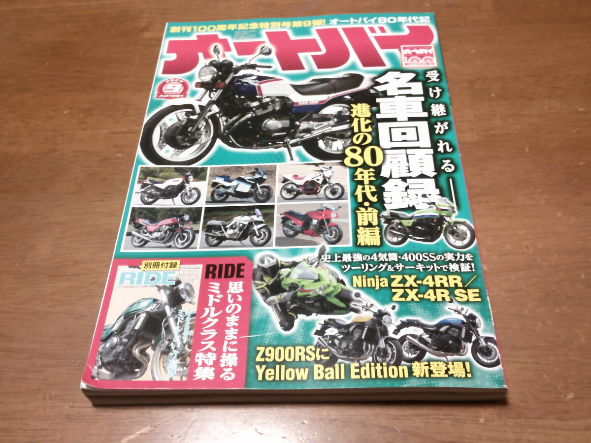 「 進化の80年代・前編 受け継がれる名車回顧録 」 オートバイ2023年9月号 ・送料150円拍卖