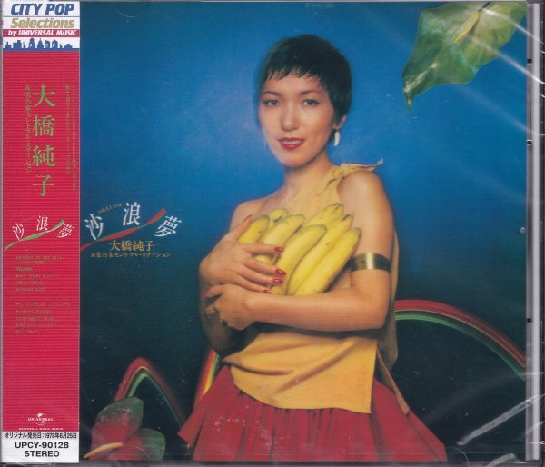 即決53【大橋純子 / 沙浪夢 SHALOM~シティ・ポップ名盤!《生産限定盤》 】未開封/新品拍卖