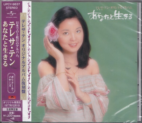 即決56【あなたと生きる / テレサ・テン<生産限定盤>】未開封/新品拍卖