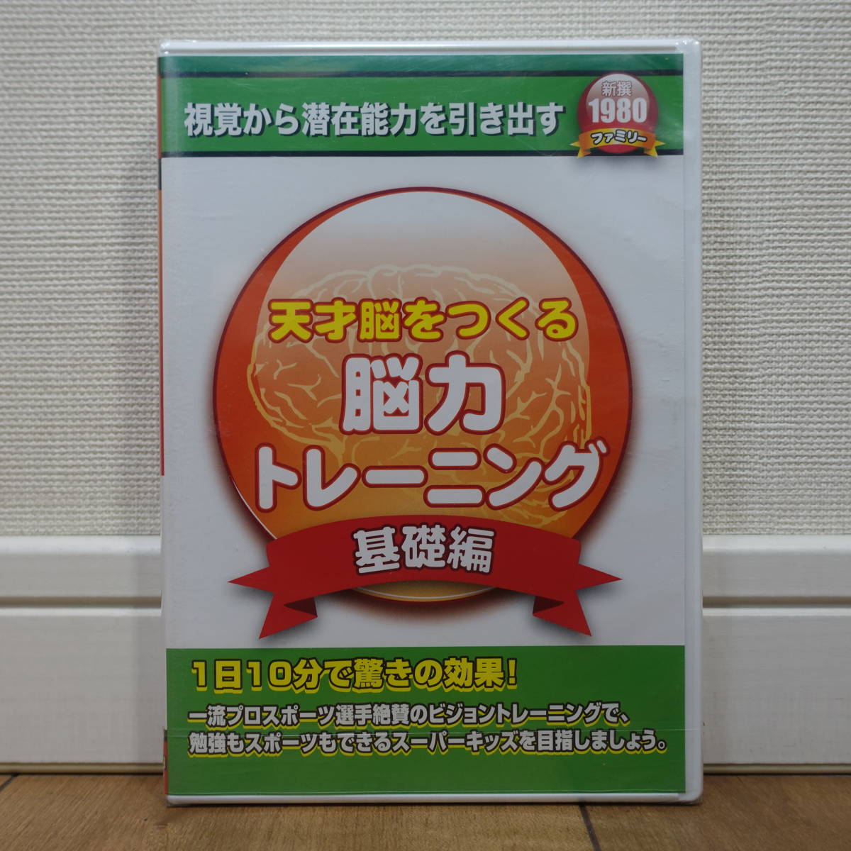 天才脳をつくる 脳力トレーニング 基礎編 視覚から潜在能力を引き出す Windows 未開封拍卖