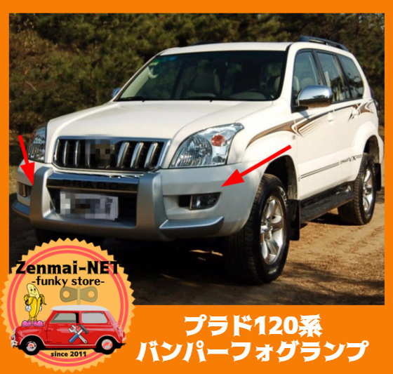 R258  トヨタランドクルーザープラド 120系 J12 フロントバンパー用フォグランプ 左右セット クリアレンズ フォグライト拍卖