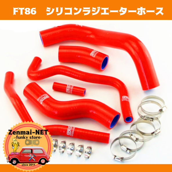 D118  トヨタFT86/GT86/ZN6 スバルBRZ/ZC6 カラーシリコンラジエーターホース&クランプセット カラー:レッド拍卖
