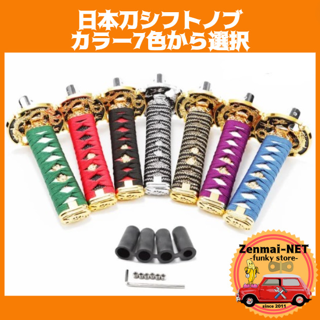 C010 日本刀シフトノブ 長さ15㎝ アダプター付き オートマ・マニュアルに ギアシフト JDM カラー選択拍卖