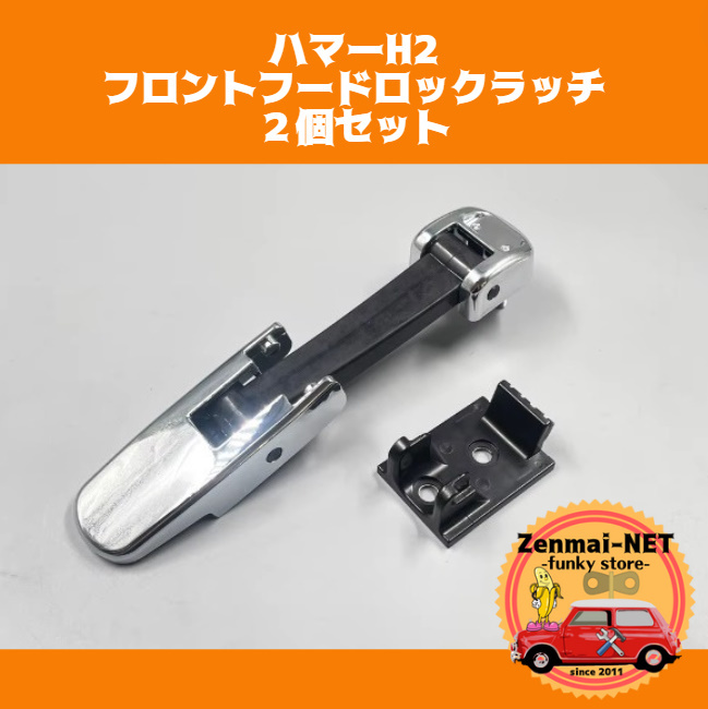 Y238  ハマーH2 HUMMER フロントフードロックラッチ リリースロッドロックラッチ ボンネットロック クロームシルバーカラー 2個セット拍卖
