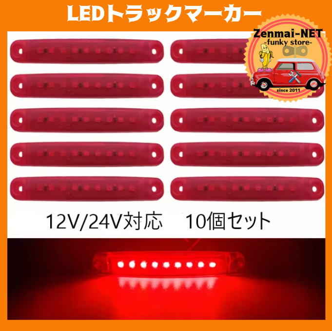 C317 LEDトラックマーカー 12V・24V 電飾 デコトラ トレーラー ダンプ インジケーター サイドマーカー レッド×10個セット拍卖