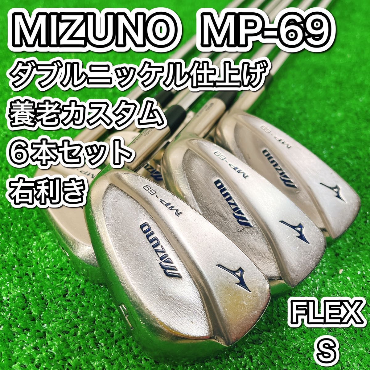 養老 ダブルニッケル仕上げ MIZUNO ミズノ MP-69 アイアン6本セット メンズ 男性 右 S 初心者 おすすめ 人気 ゴルフクラブ 王道 安定 Y刻印拍卖