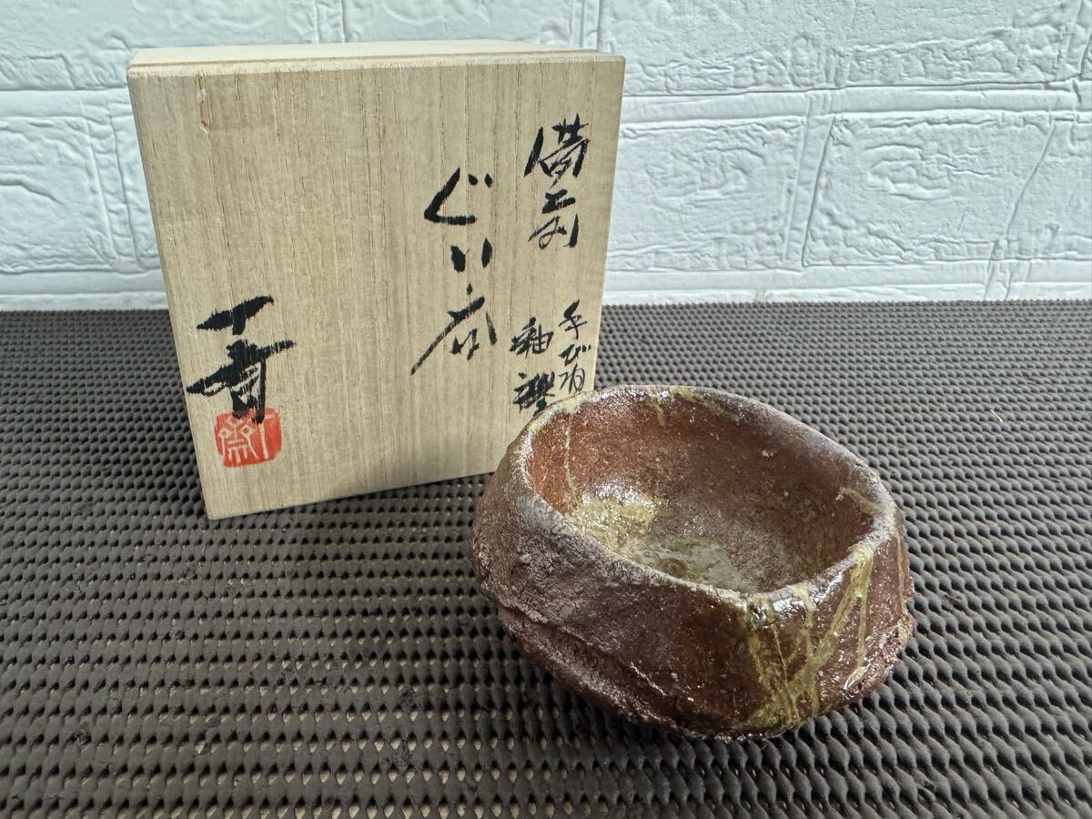 備前焼 森丁斎 ぐい呑 手捻り 釉襷 共箱 D-196拍卖