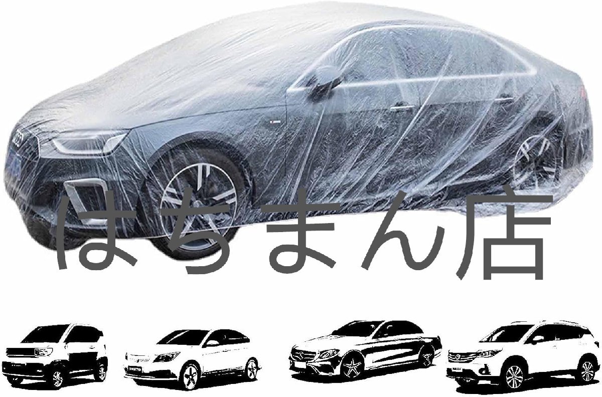 車の保護カバー 使い捨て 10/20個 自動車カバー 防水カバー 大きいビニール袋 防雨 防塵袋 黄砂対策 車用使い捨てカバー 10pcs S拍卖