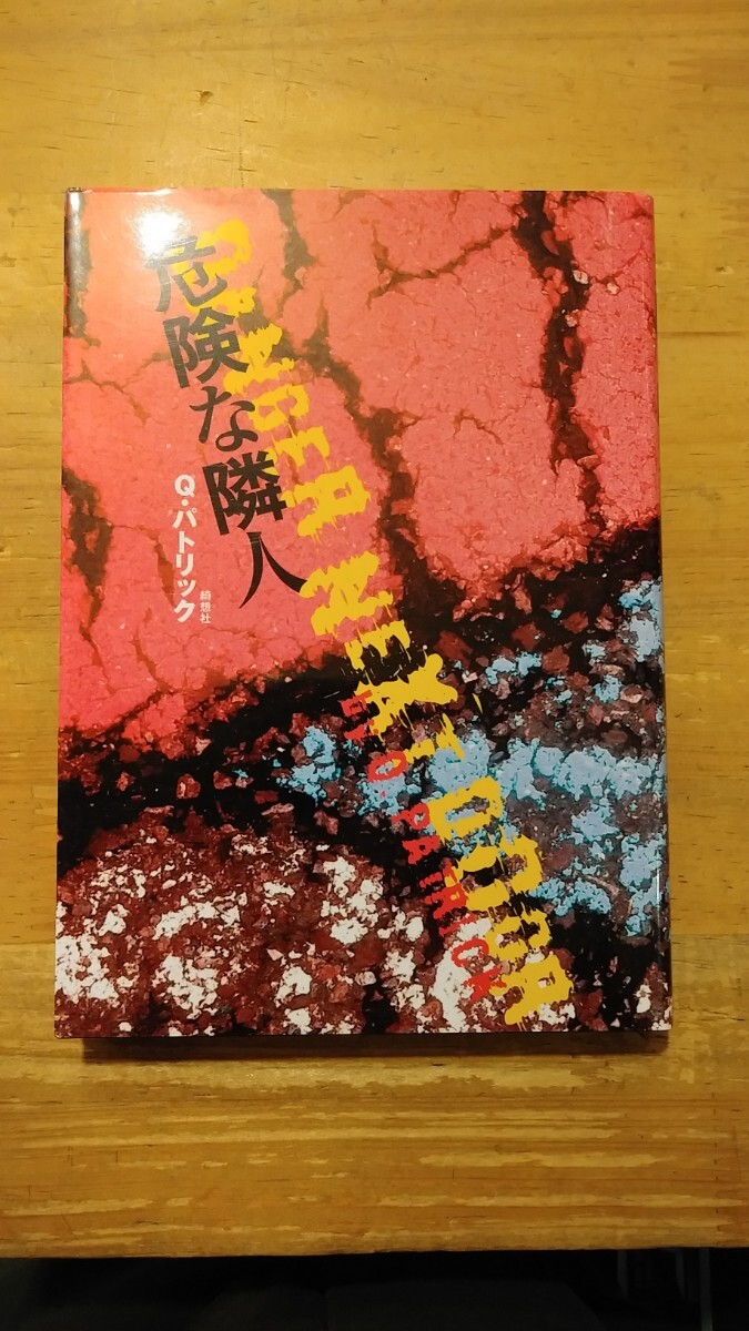 Q・パトリック 危険な隣人 綺想社 初版 パトリック・クェンティン拍卖