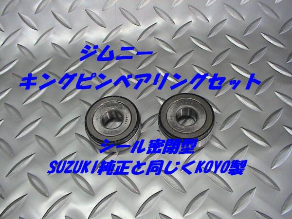 キングピンベアリングセット,ジムニー,JA11,JA12,JA22,即決拍卖