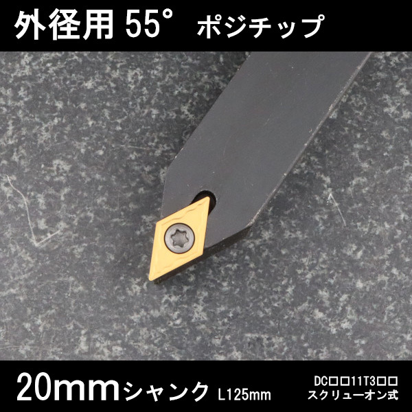 スローアウェイバイト 外径用55°チップ N型真剣 20mm 旋盤拍卖
