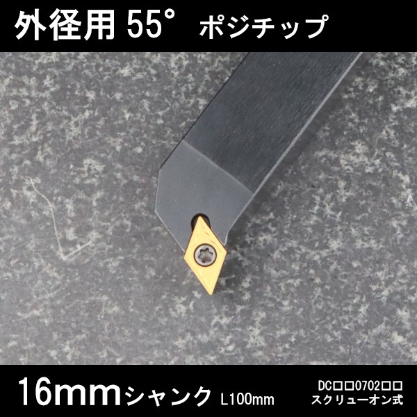 スローアウェイバイト 外径用55°チップ 右Q型 16mm 旋盤拍卖