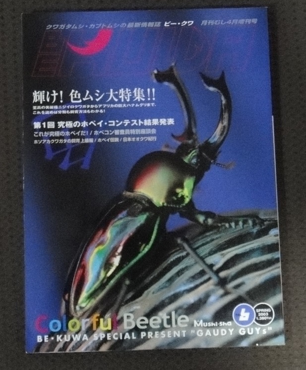 ☆☆ ビークワ BE KUWA No.6 輝け!色ムシ大特集☆拍卖