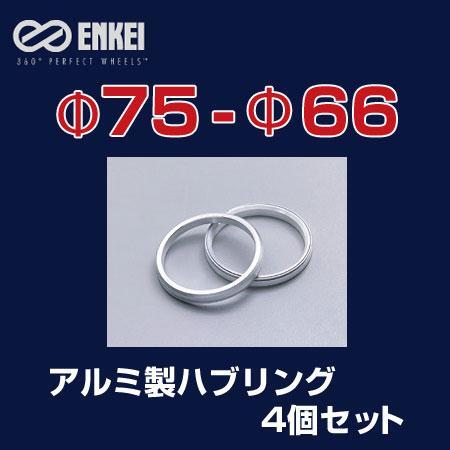 ハブリング 75 66 アルミ 外径75 内径66 エンケイ 4個セット拍卖
