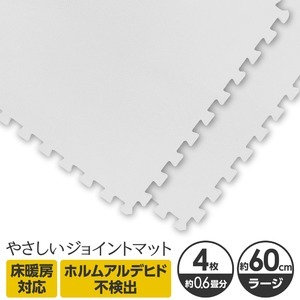 やさしいジョイントマット★大判クッションマット★EVA ホワイト・4枚セット★ラージサイズ=60cm×60cm★床暖房対応・防音・対衝撃・断熱拍卖