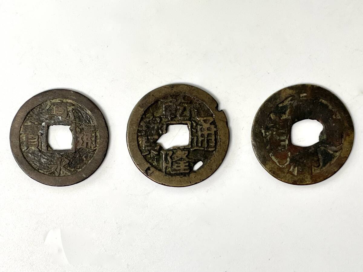 古銭3枚「乾隆通寶と寛永通寶と判読不明」(レトロ/JUNK)拍卖