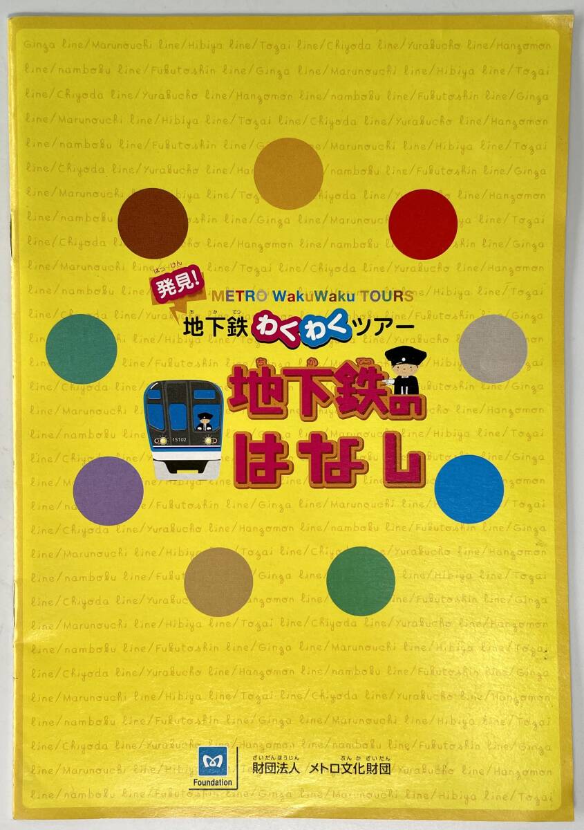 発見!地下鉄わくわくツアー「地下鉄のはなし」(財団法人メトロ文化財団/パンフレット/2010年/平成22年/レトロ/JUNK)拍卖