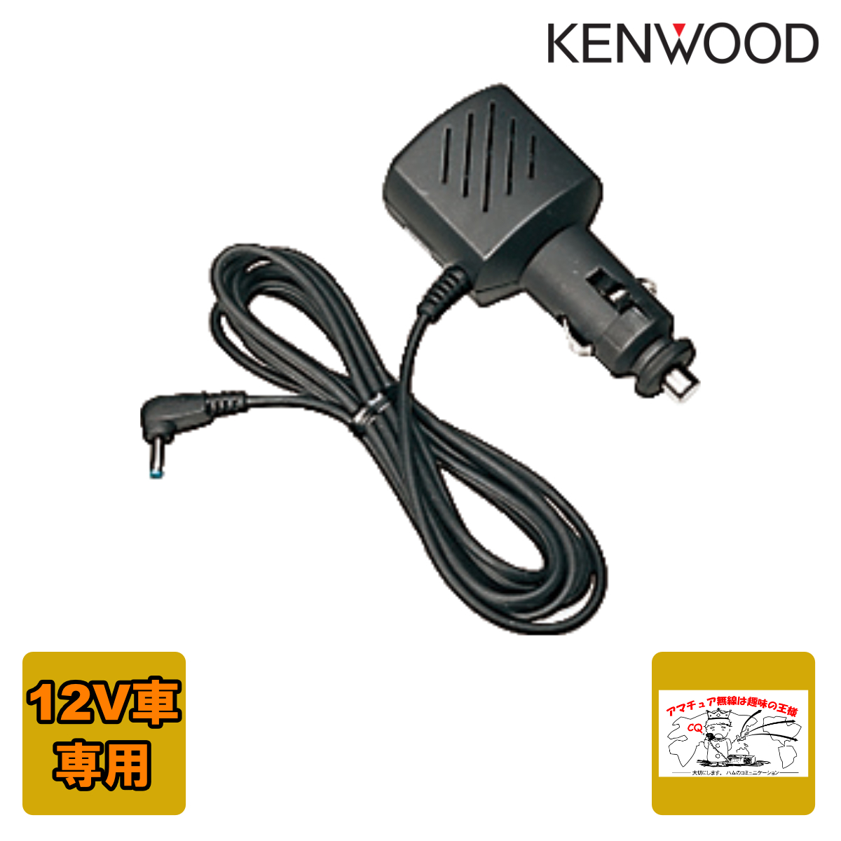 PG-3J ケンウッド ノイズフィルター付シガレットライターコード 12V車専用拍卖