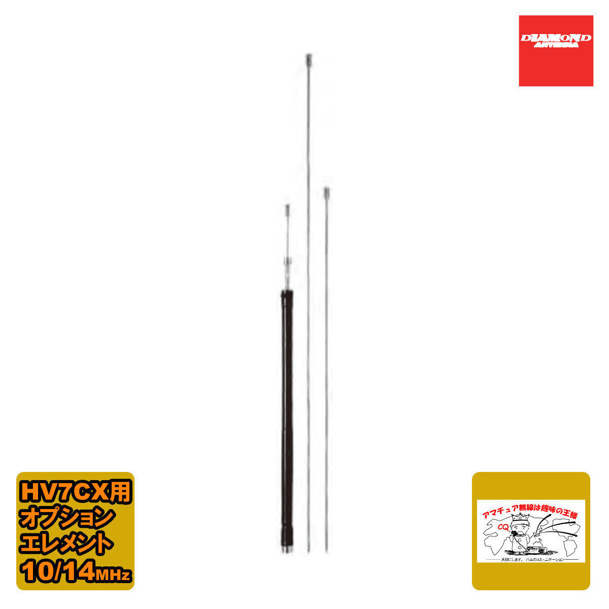 HVC14CX ダイヤモンド 10/14MHz帯 HV7CX交換用オプションエレメント拍卖