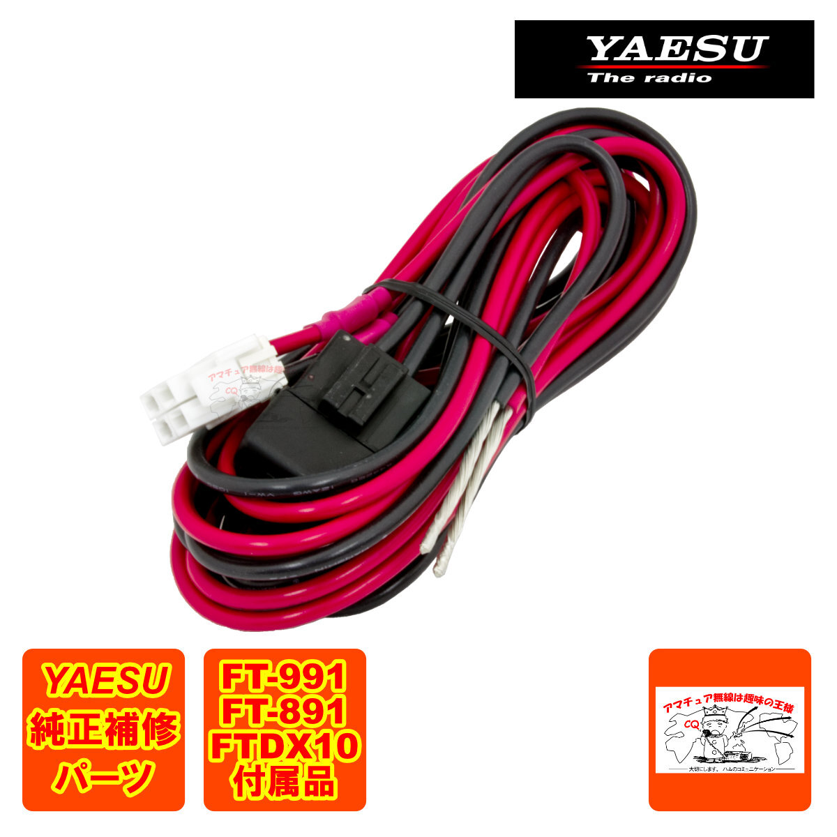 T9025225C DCコード 八重洲無線純正パーツ AH024H-2800MM FT-991,FT-891,FTDX10シリーズ等用電源コード拍卖