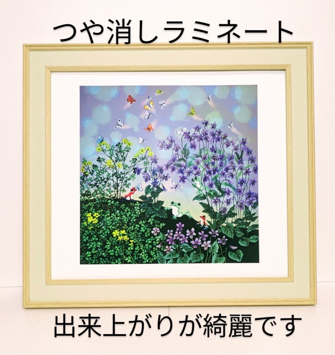 きれい !! 藤代清治 <啓蟄・花蝶> 新品色紙額装 つや消しラミネート加工 拍卖