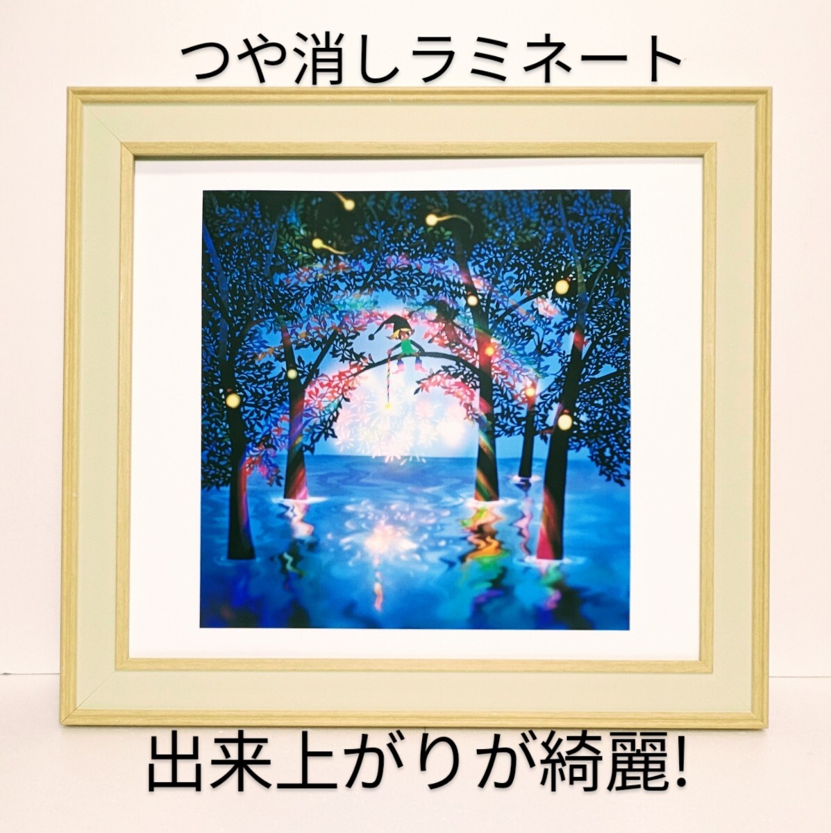 きれい !! 藤代清治 <線香花火> 新品色紙額装 つや消しラミネート加工 拍卖