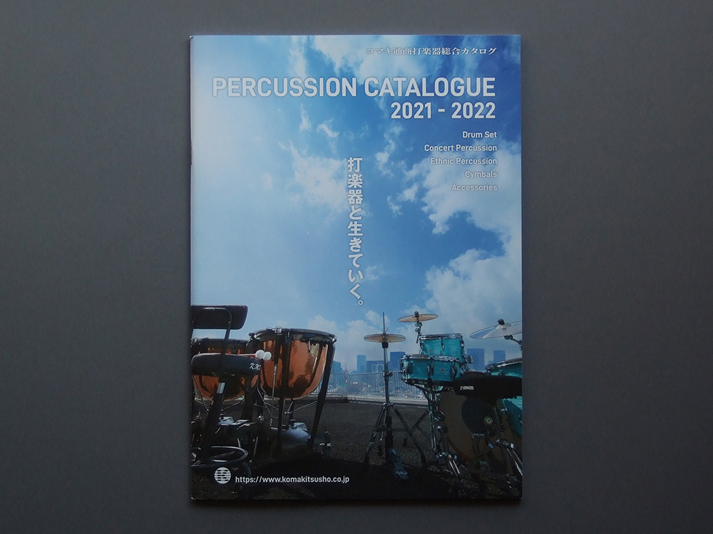 【カタログのみ】SONOR コマキ通商 2021-2022 打楽器総合カタログ 検 ソナー K.M.K ドラム パーカッション 小出シンバル拍卖