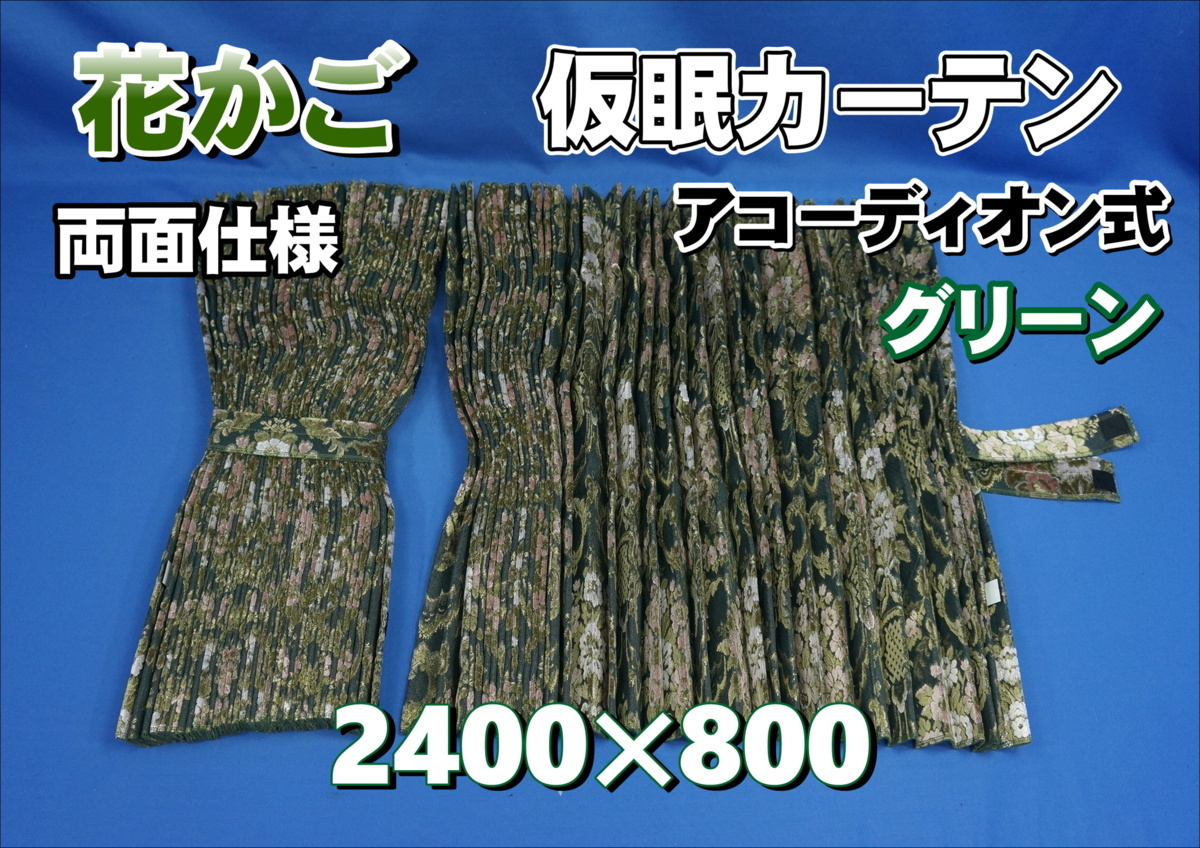 花かご 仮眠カーテンセット 横2400mm×縦800mm 両面仕様 グリーン拍卖