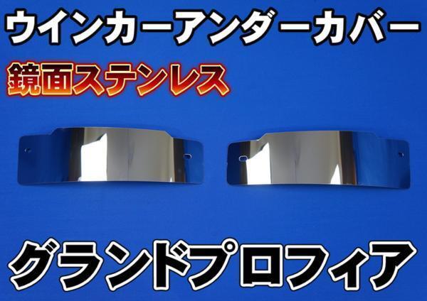 グランドプロフィア用ウインカーアンダーカバー左右セット 鏡面 ネジピッチ257.14mm拍卖