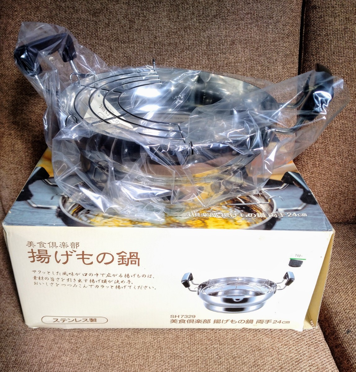 K882【新品/未使用】 美食倶楽部 ステンレス製 揚げもの鍋 24cm 両手鍋 天ぷら鍋拍卖